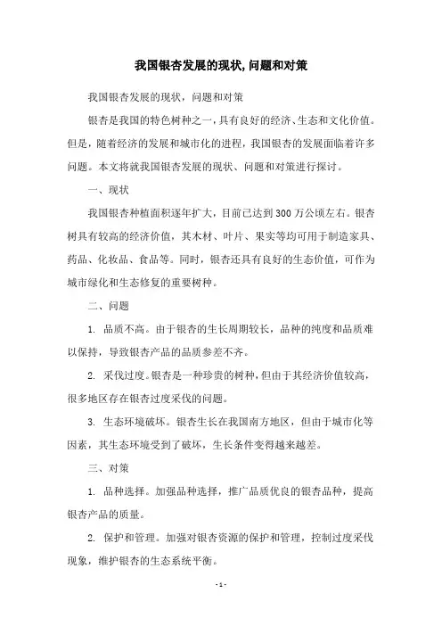 我国银杏发展的现状,问题和对策