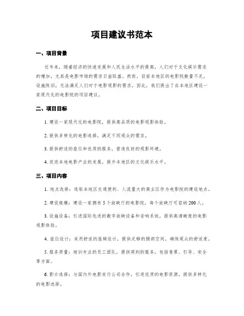 项目建议书范本