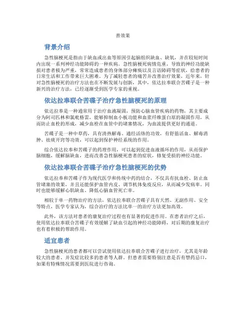 依达拉奉联合苦碟子对急性脑梗死神经功能缺损症状的改
