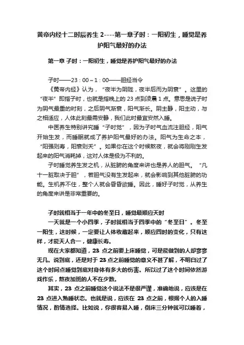 黄帝内经十二时辰养生2----第一章子时：一阳初生，睡觉是养护阳气最好的办法