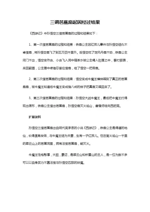 三调芭蕉扇起因经过结果
