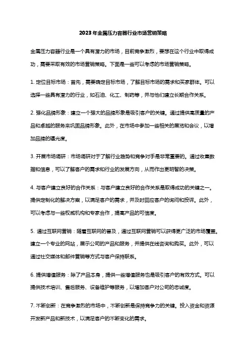 2023年金属压力容器行业市场营销策略