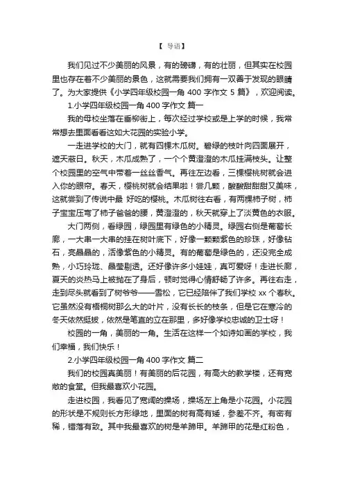 小学四年级校园一角400字作文5篇