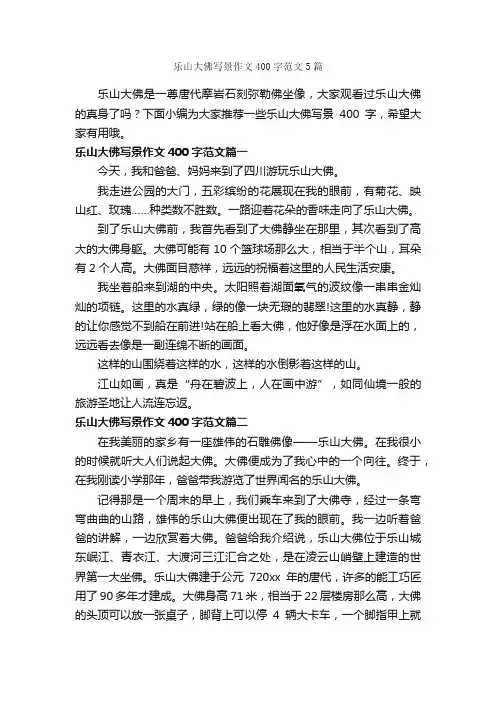 乐山大佛写景作文400字范文5篇_写景作文_