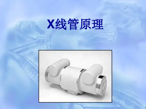 球管原理培训