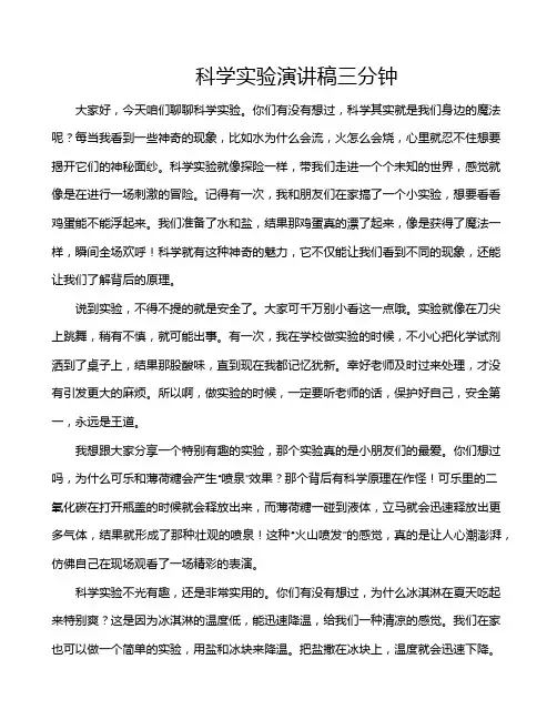 科学实验演讲稿三分钟