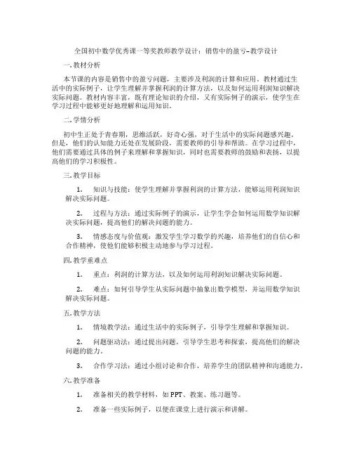 全国初中数学优秀课一等奖教师教学设计：销售中的盈亏--教学设计