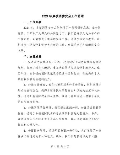 2024年乡镇消防安全工作总结