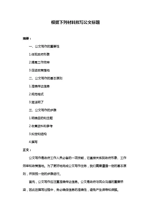 根据下列材料拟写公文标题