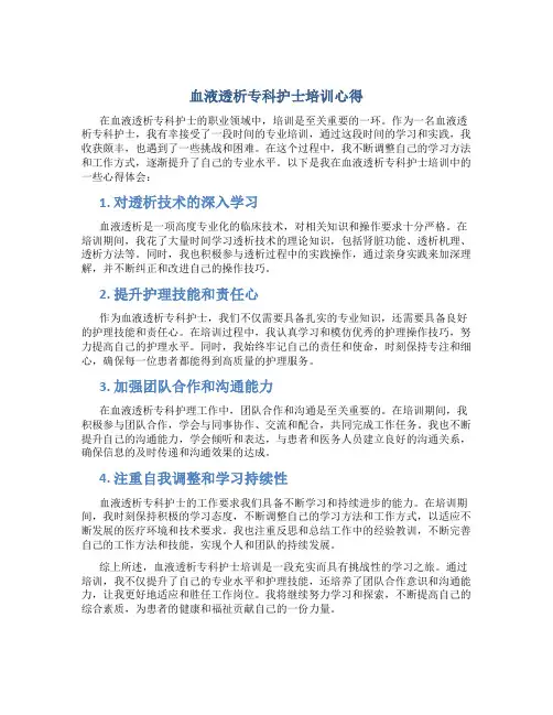 血液透析专科护士培训心得
