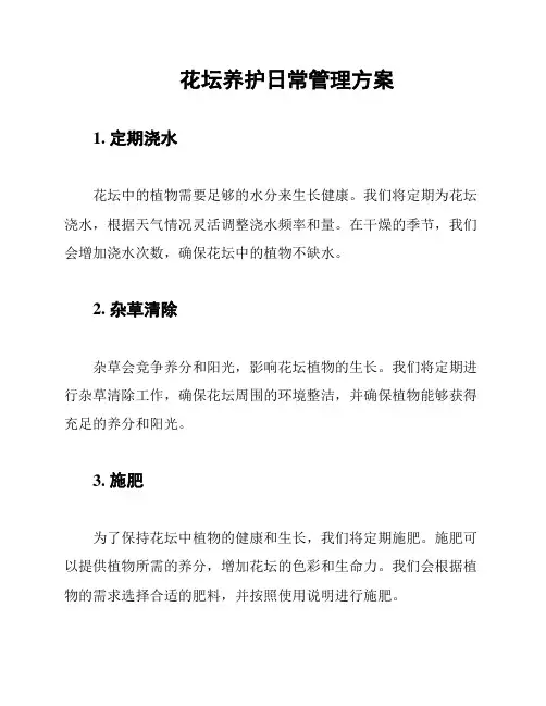 花坛养护日常管理方案