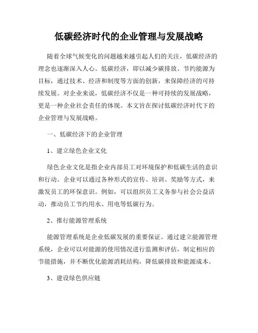 低碳经济时代的企业管理与发展战略