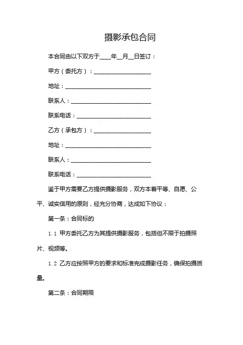 摄影承包合同(多篇)
