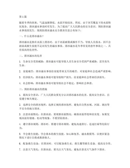 防滑冰溺水安全教育信息(3篇)