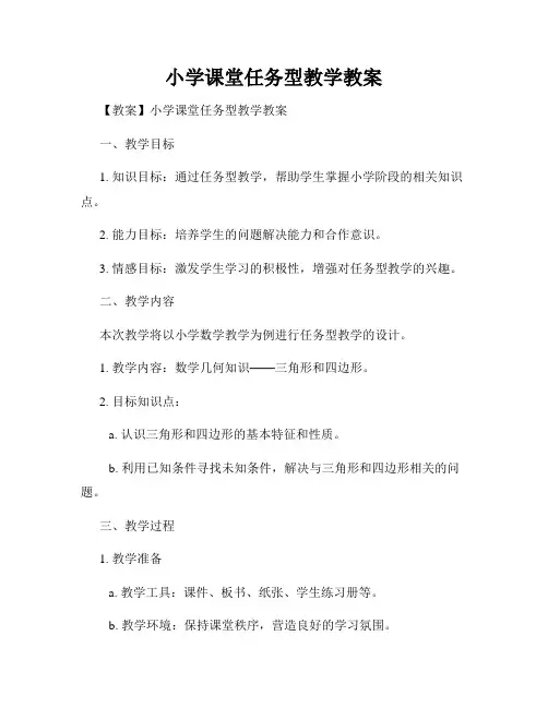 小学课堂任务型教学教案