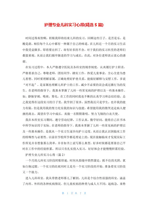 护理专业儿科实习心得(精选5篇)