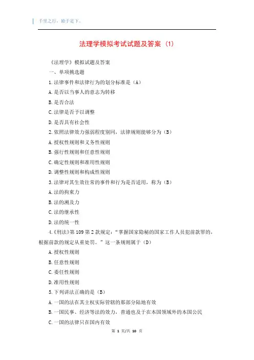 法理学模拟考试试题及答案 (1)