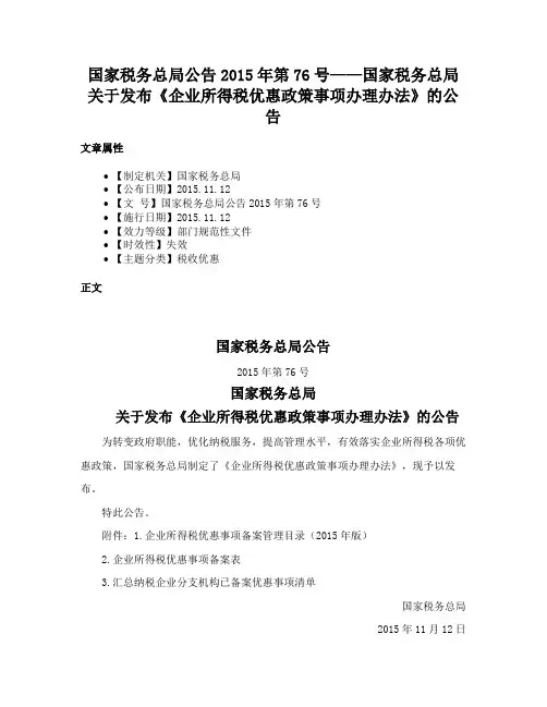 国家税务总局公告2015年第76号——国家税务总局关于发布《企业所得税优惠政策事项办理办法》的公告