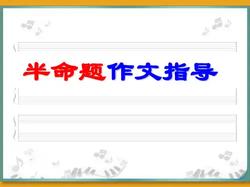 半命题作文指导 PPT课件