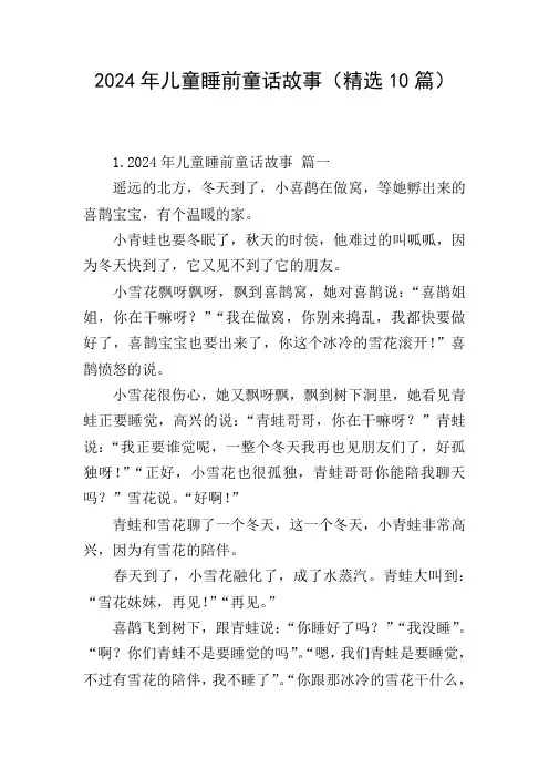 2024年儿童睡前童话故事(精选10篇)