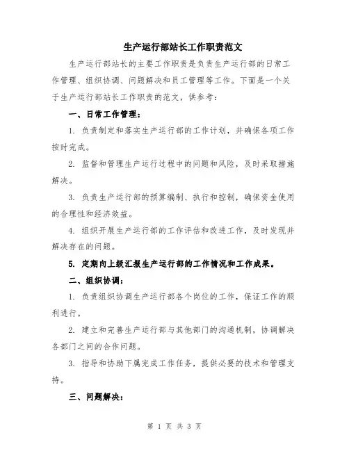 生产运行部站长工作职责范文