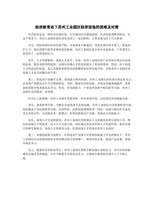 经济新常态下苏州工业园区经济面临的困难及对策