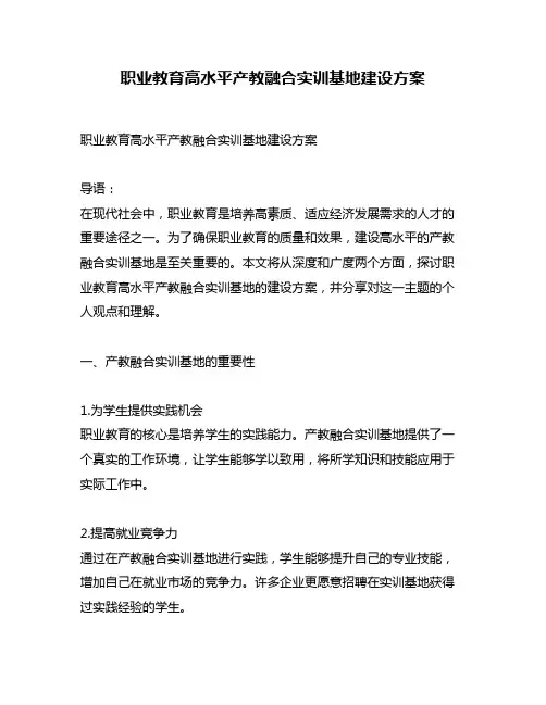 职业教育高水平产教融合实训基地建设方案