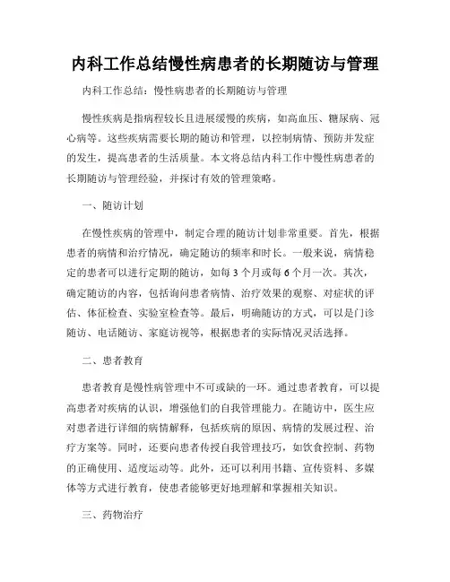 内科工作总结慢性病患者的长期随访与管理