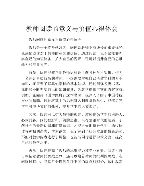 教师阅读的意义与价值心得体会
