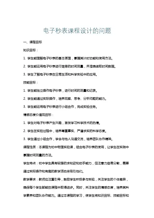 电子秒表课程设计的问题