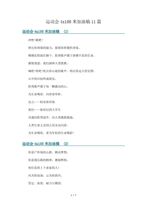 运动会4x100米加油稿11篇