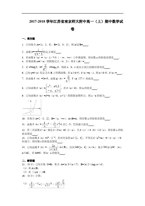 江苏省南京师大附中2017-2018学年高一上学期期中考试数学试卷 Word版含解析