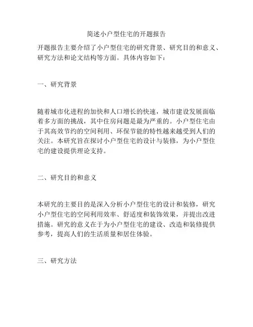 简述小户型住宅的开题报告