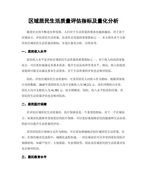 区域居民生活质量评估指标及量化分析
