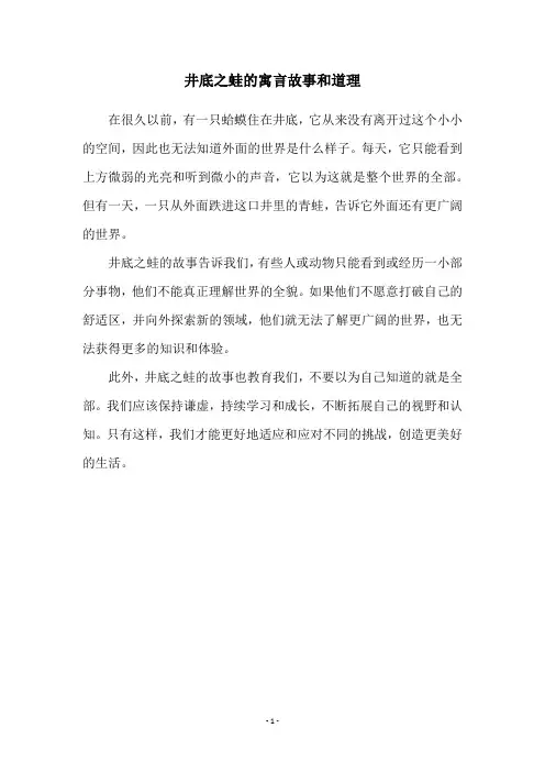 井底之蛙的寓言故事和道理