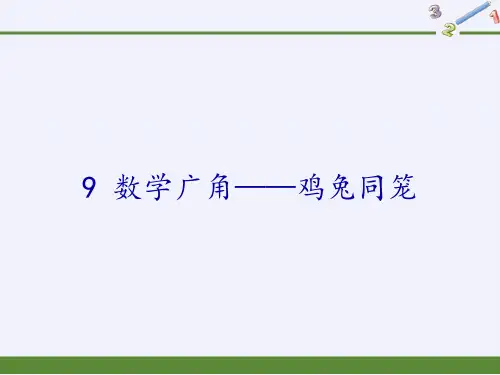 人教版数学广角鸡兔同笼公开课课件1(共9张PPT)