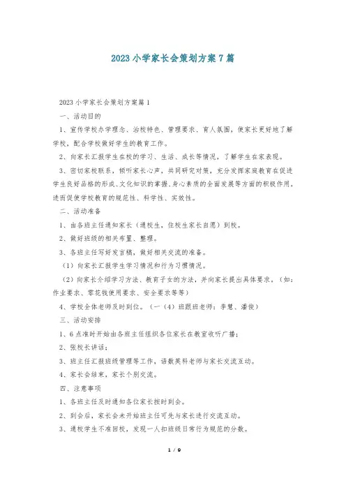 2023小学家长会策划方案7篇