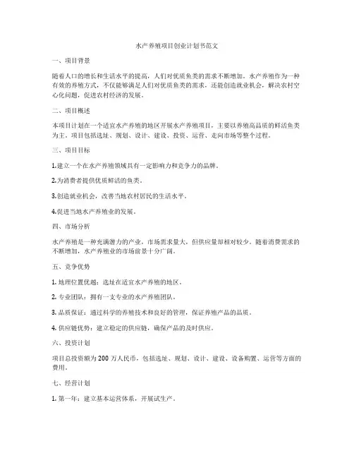 水产养殖项目创业计划书范文