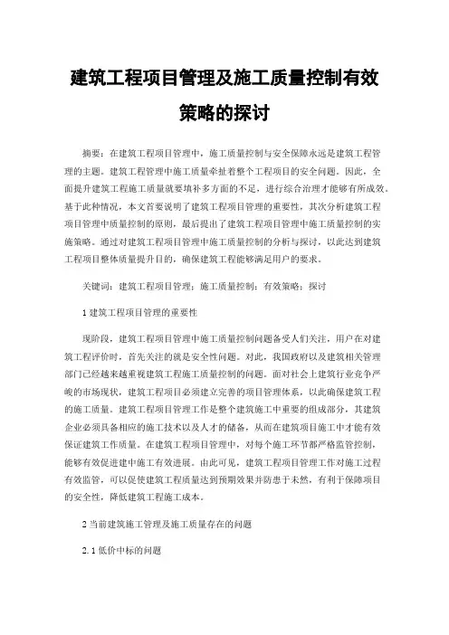 建筑工程项目管理及施工质量控制有效策略的探讨