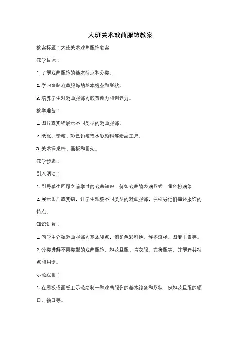 大班美术戏曲服饰教案