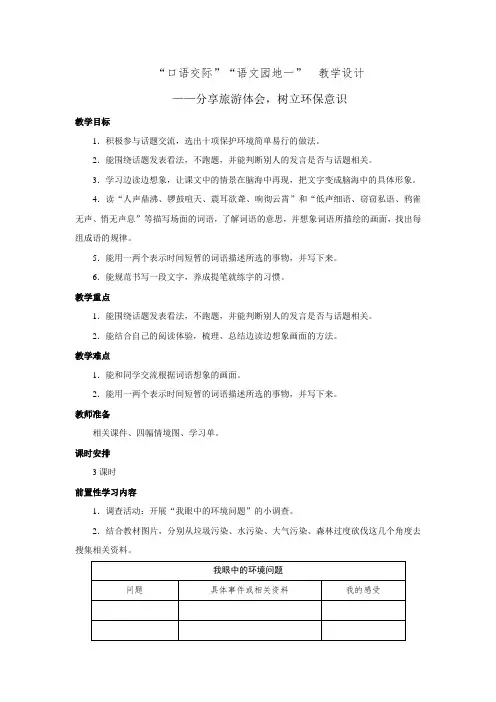 统编版语文四年级上册第一单元 口语交际、语文园地一 教学设计