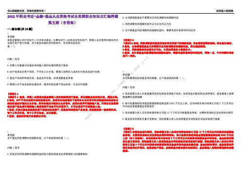 2022年职业考证-金融-基金从业资格考试全真模拟全知识点汇编押题第五期(含答案)试卷号：71