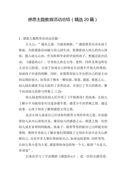 感恩主题教育活动总结(精选20篇)