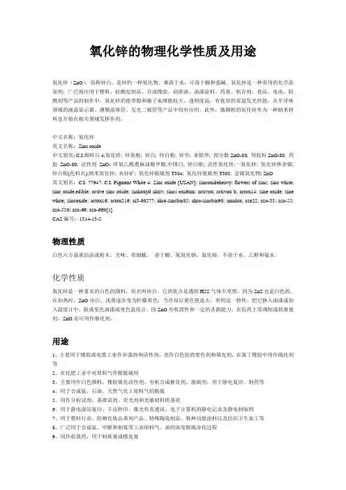 氧化锌的物理化学性质及用途