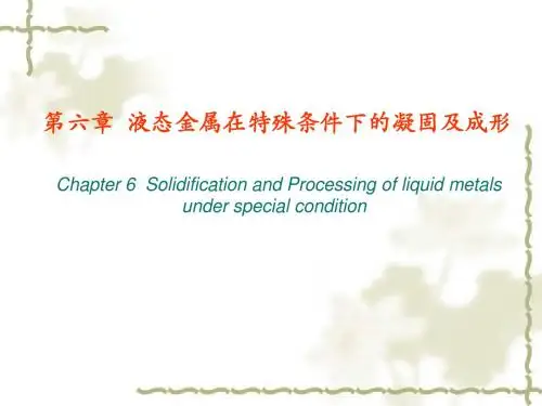 第6章  特殊条件下的凝固