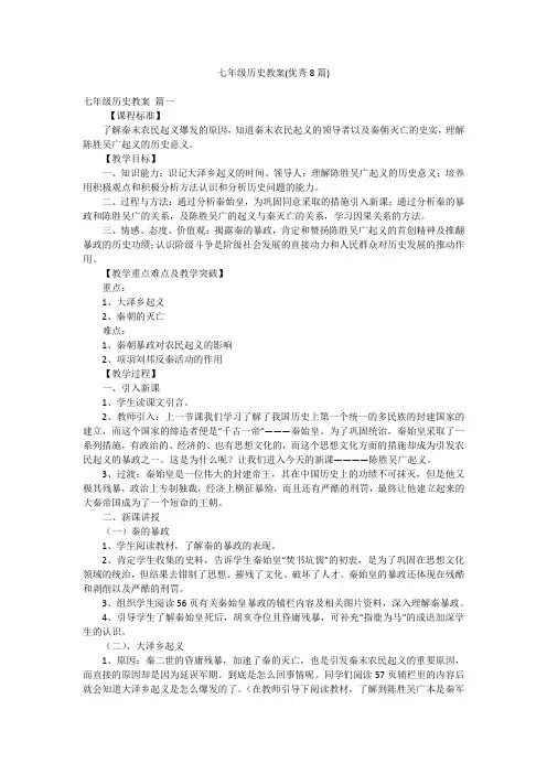 七年级历史教案(优秀8篇)