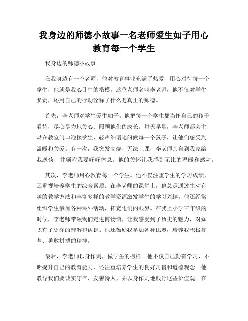 我身边的师德小故事一名老师爱生如子用心教育每一个学生