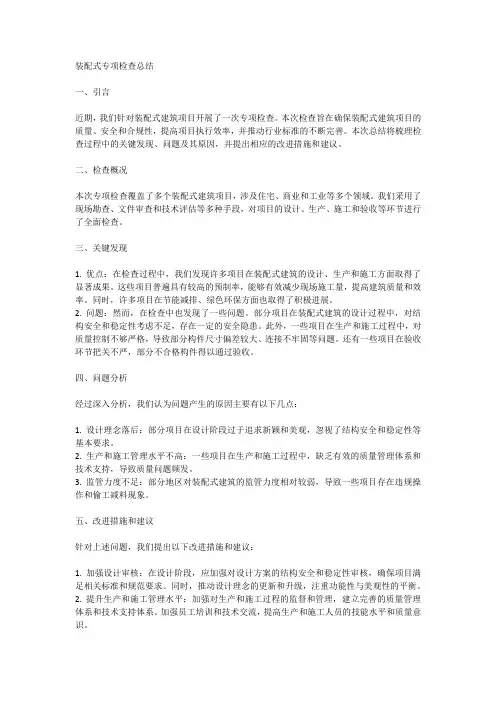 装配式专项检查总结