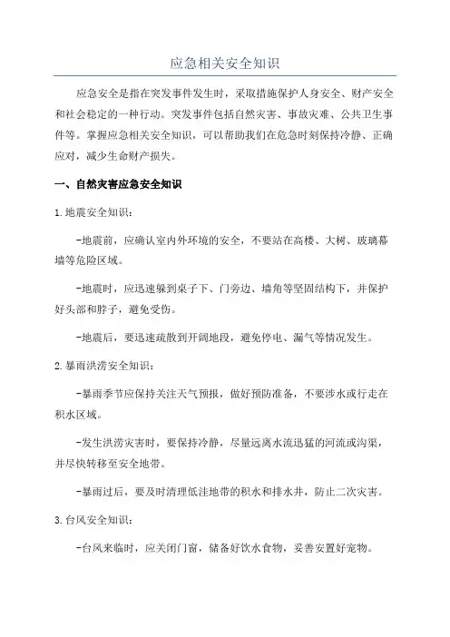 应急相关安全知识