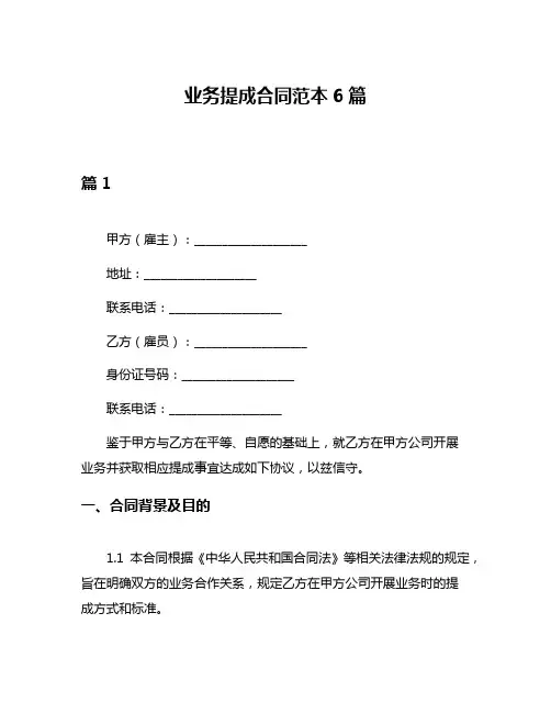 业务提成合同范本6篇
